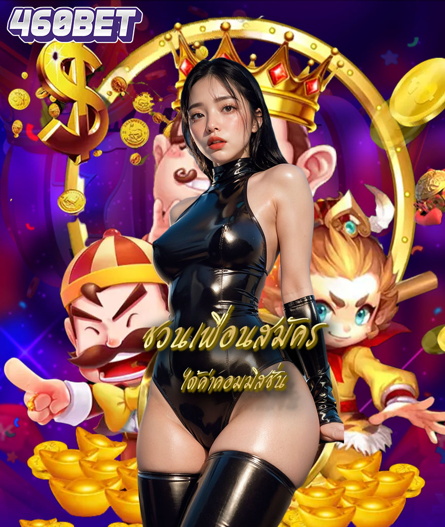460bet เครดิตฟรี
